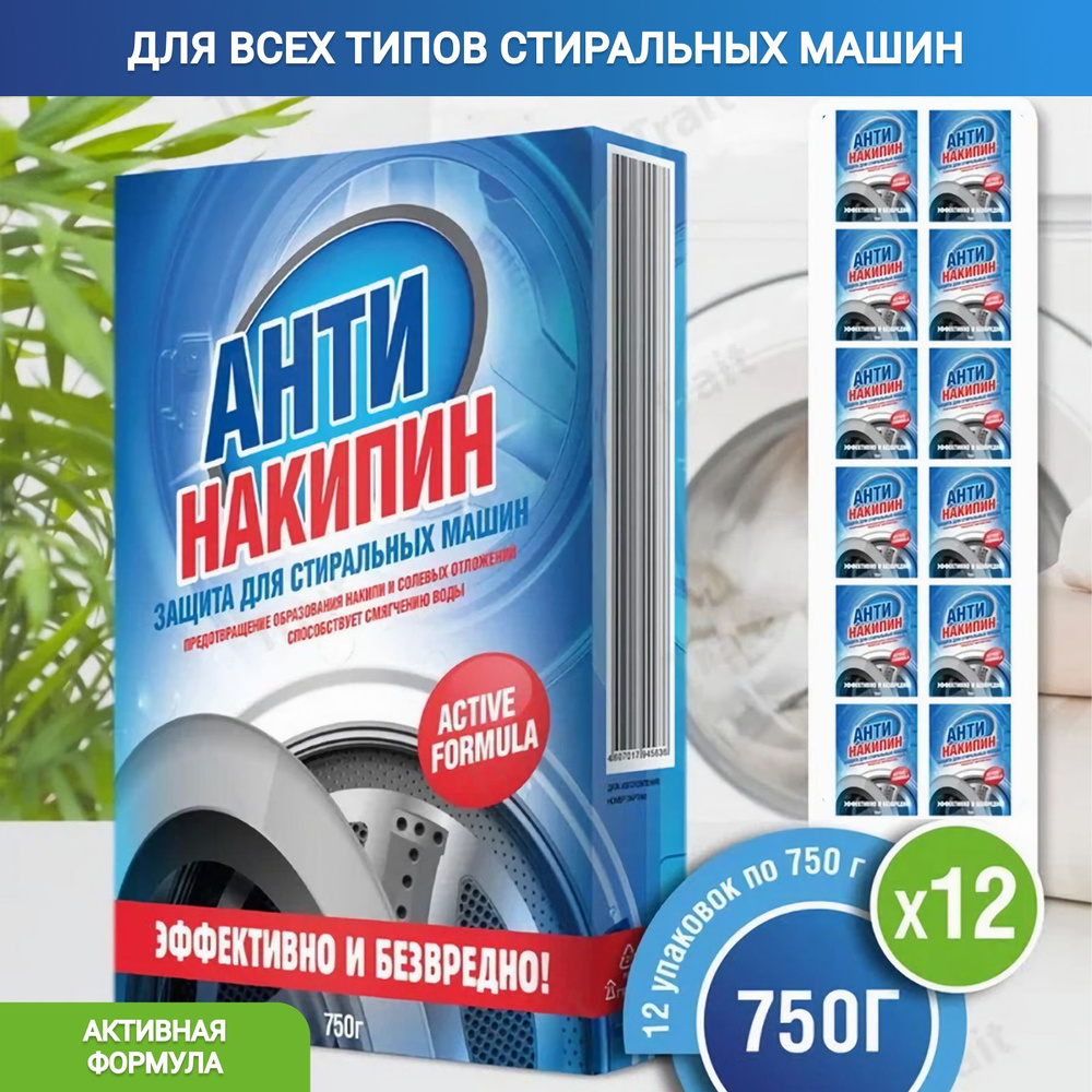 Антинакипин для стиральных машин 750 гр 12шт #1