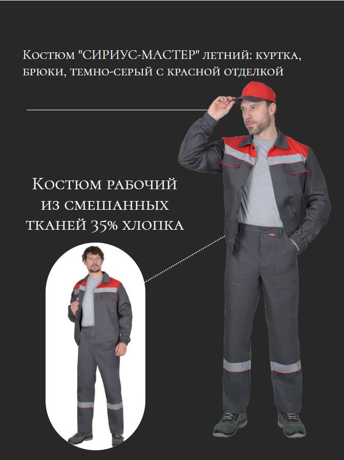 Костюм рабочий "СИРИУС-МАСТЕР" куртка, брюки т.серый с красным (138859) 44-182 рабочий практичный/спецодежда/форма #1