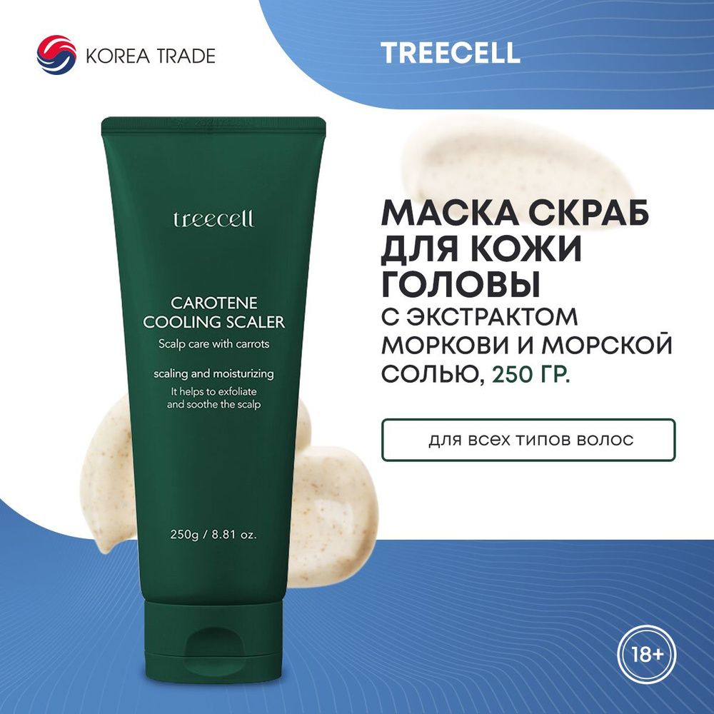 Маска - скраб для кожи головы TREECELL Carotene Cooling Scaler  отшелушивающая, с экстрактом моркови и морской солью, Корея 250 г - купить  с доставкой по выгодным ценам в интернет-магазине OZON (1418456995)