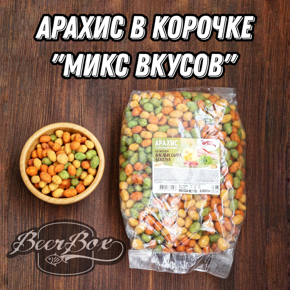 Арахис в хрустящей корочке Микс вкусов, орехи в глазури к пиву 1 кг Фома  лукич