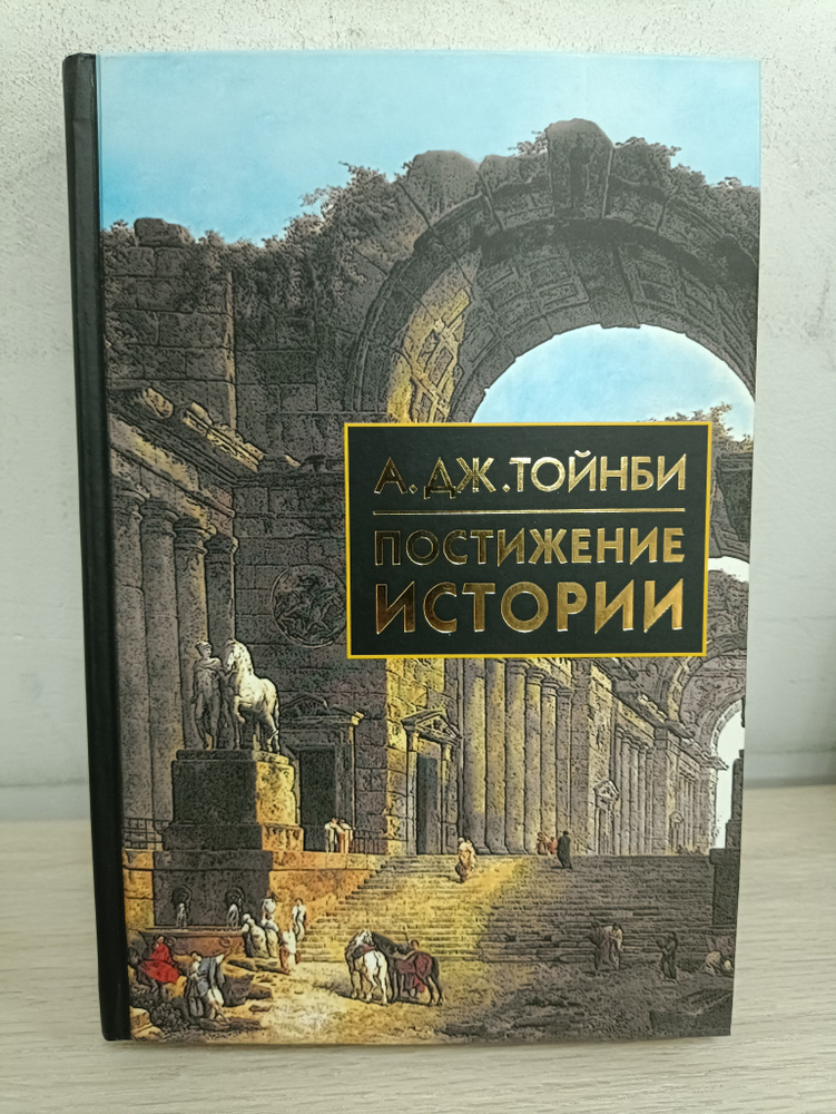 Постижение истории: Сборник | Тойнби Арнольд Джозеф - купить с ...