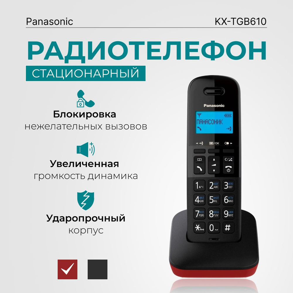 Радиотелефон домашний DECT Panasonic KX-TGB610RUR, красный - купить с  доставкой по выгодным ценам в интернет-магазине OZON (416562348)