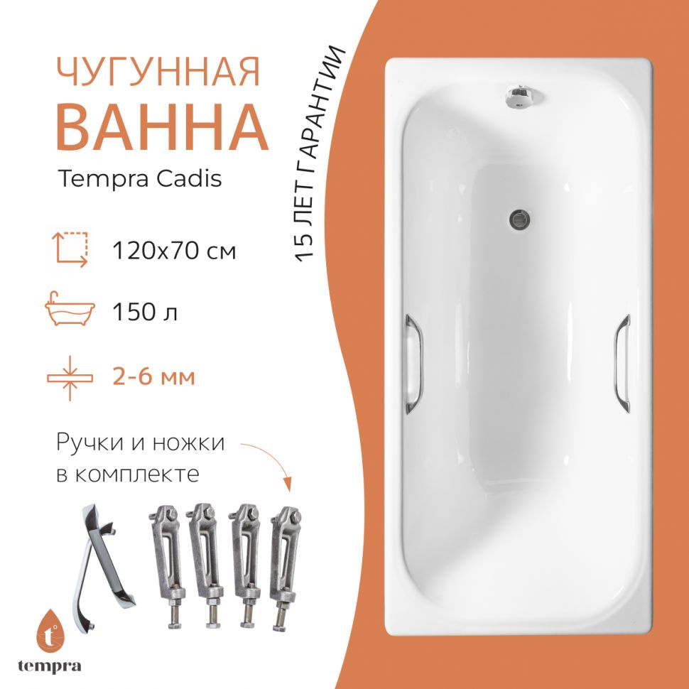 Ванна чугунная tempra Cadis 120x70 квадратные ручки #1