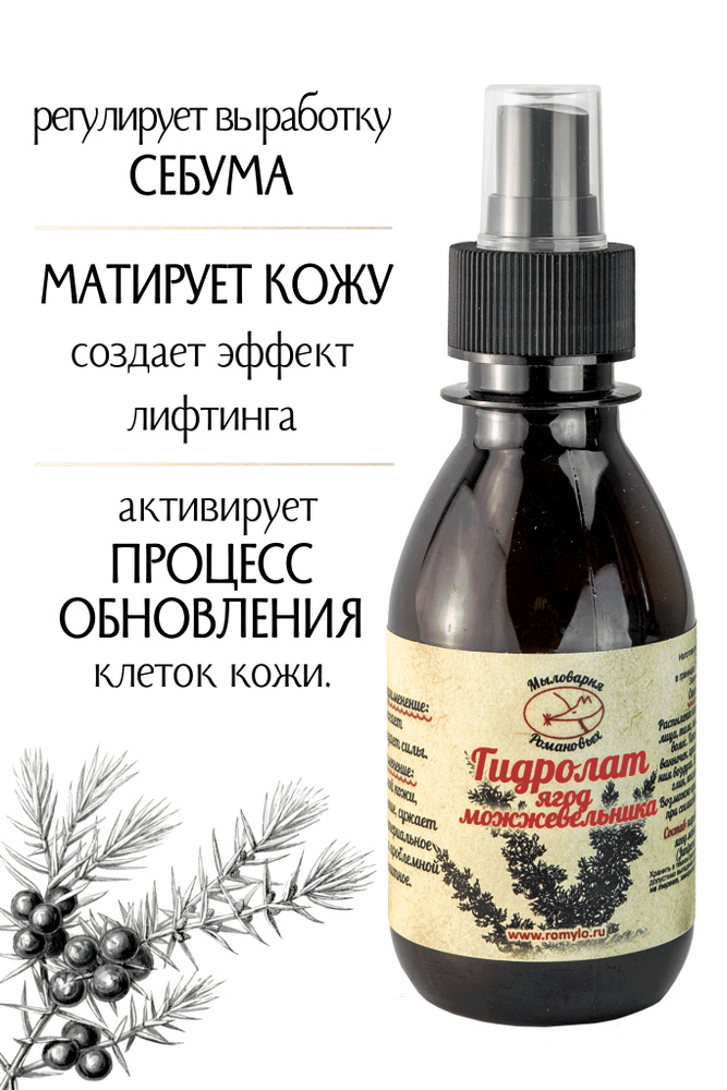 "Мыловарня Романовых"/Гидролат ягод можжевельника/150 мл/для жирной ...