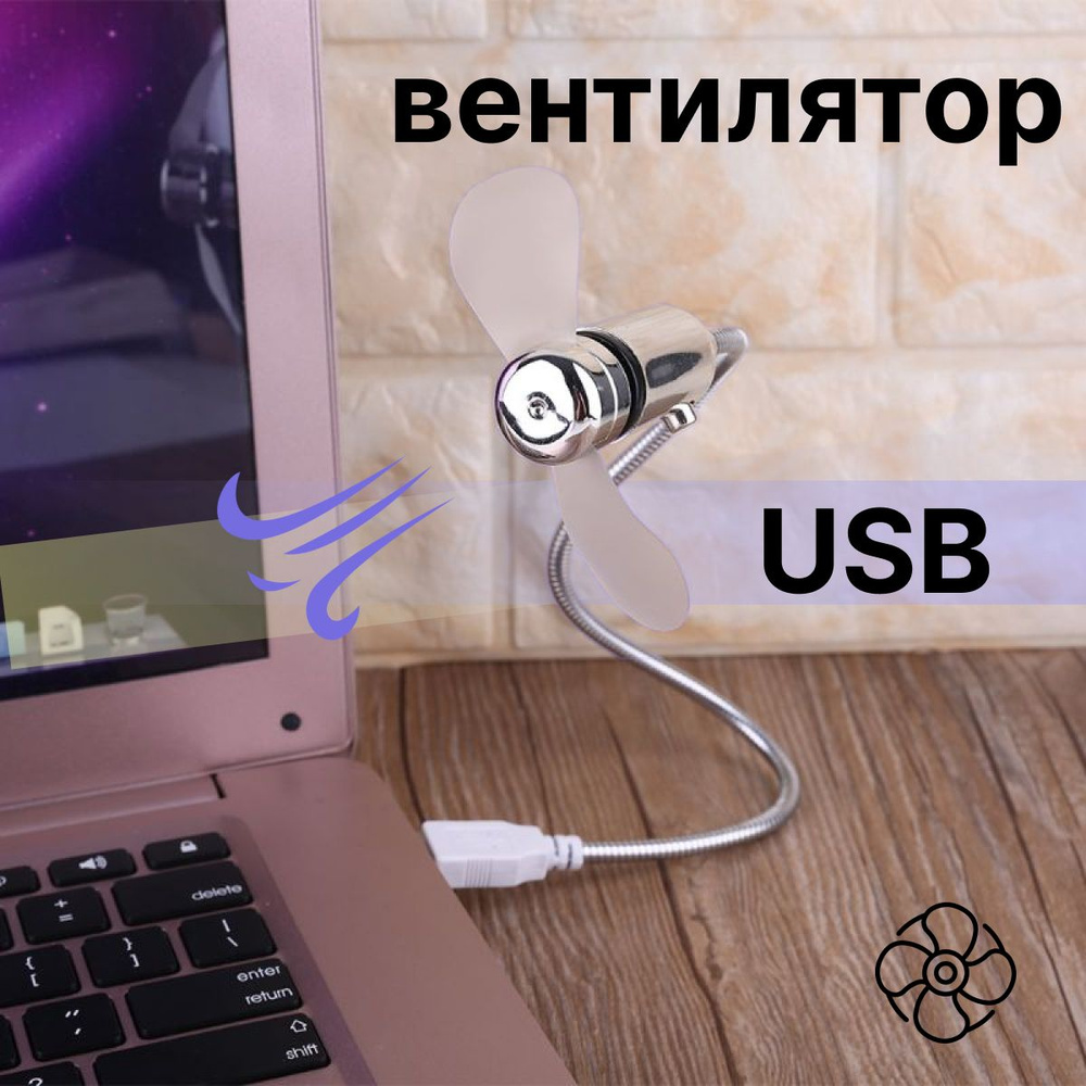 Портативный вентилятор usb #1