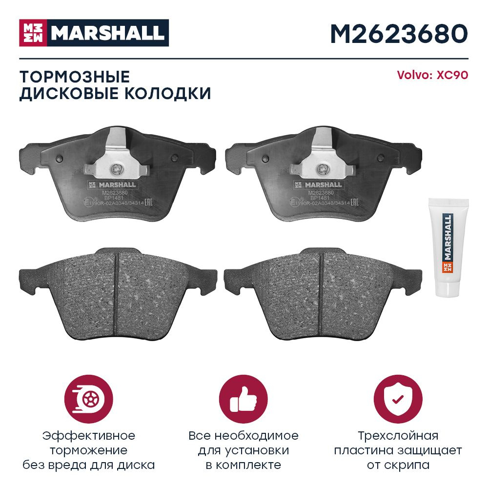 Колодки тормозные MARSHALL M2623680 - купить по низким ценам в  интернет-магазине OZON (1062511784)