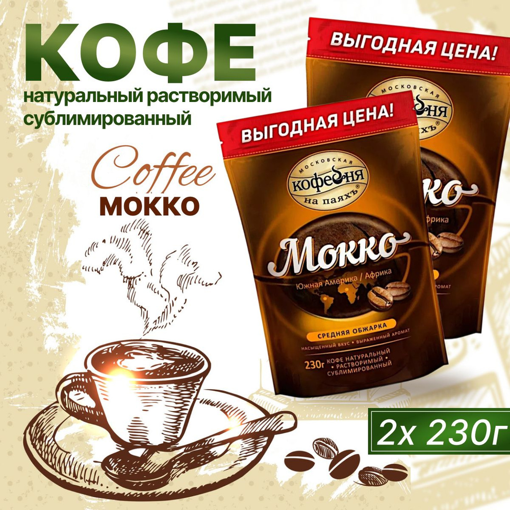 Кофе Растворимый Московская кофейня на паяхъ Мокко 230 г 2 шт  #1