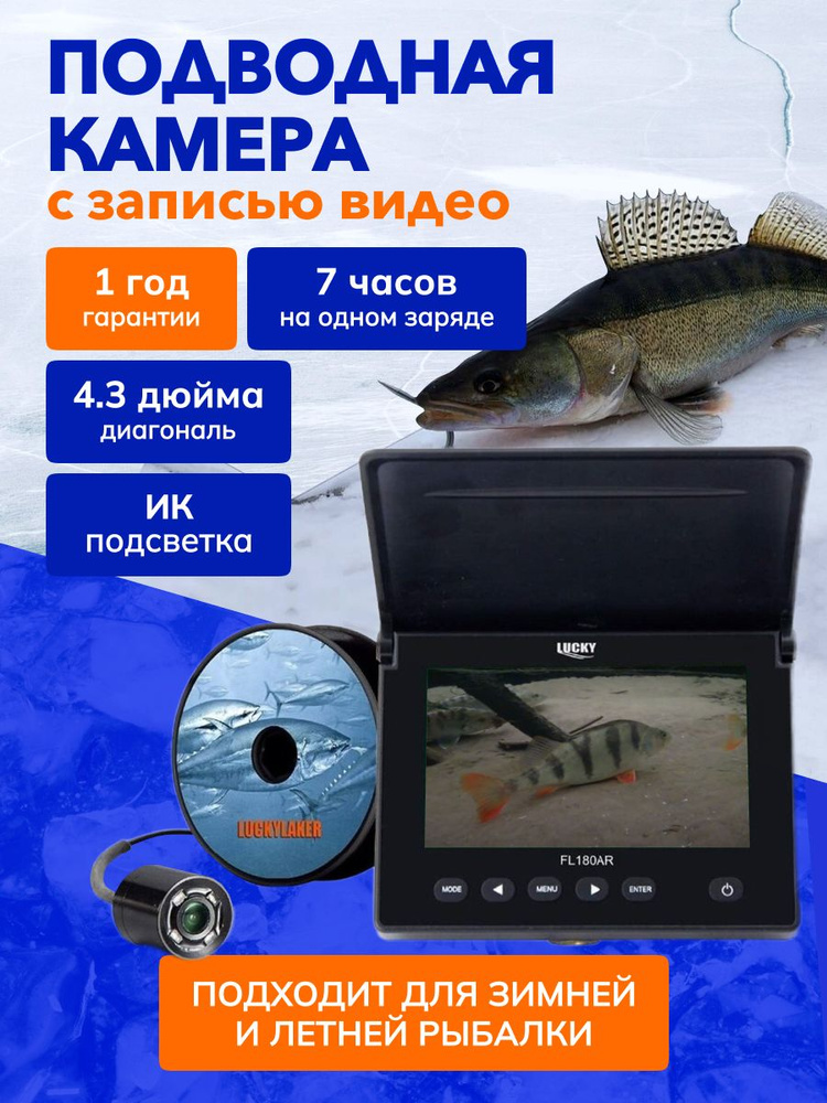 Подводная камера Lucky Seeker FL180AR с записью видео для зимней рыбалки  #1