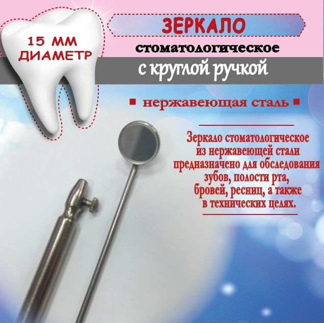 Зеркало стоматологическое с круглой ручкой диаметром 15мм - купить с ...