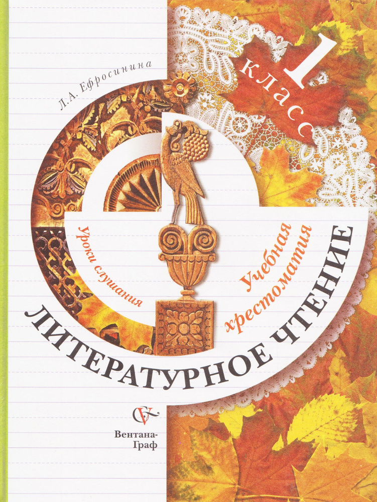 Литературное чтение. Учебная хрестоматия. 1 класс. Уроки слушания. Ефросинина Л. А. Вента-Граф 2010. #1