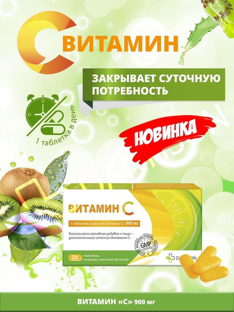 Витамин С 900 мг, таблетки 20 шт. - купить с доставкой по выгодным ...