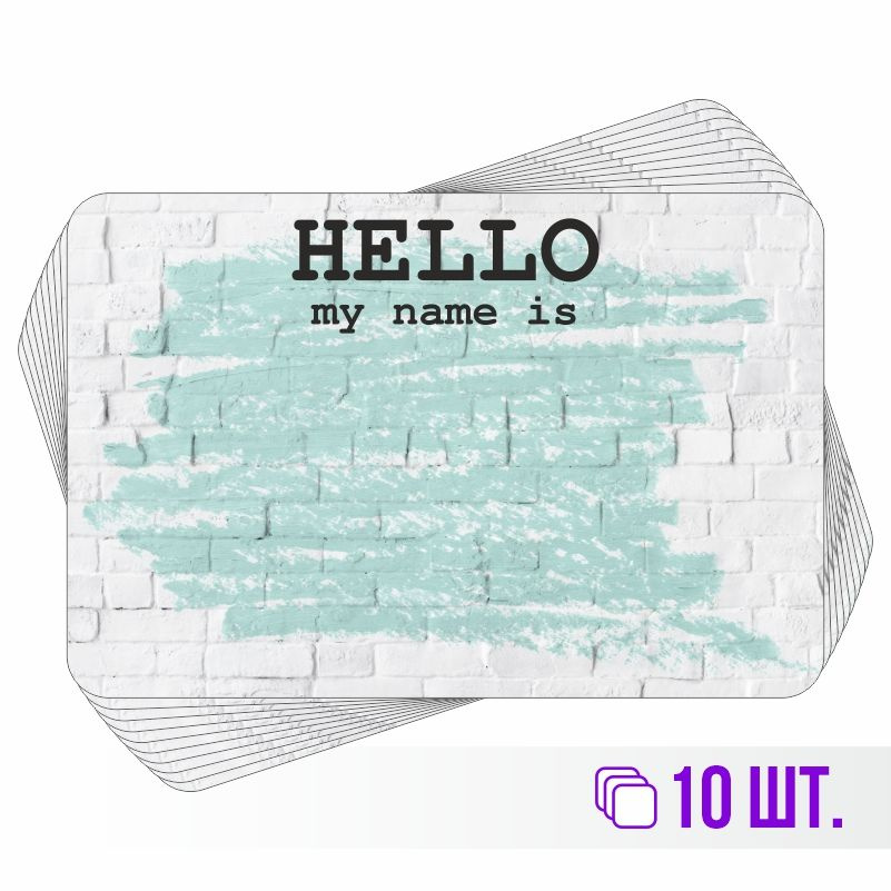 Стикеры для теггинга Hello My Name is 90х60 мм 10 штук ПолиЦентр #1