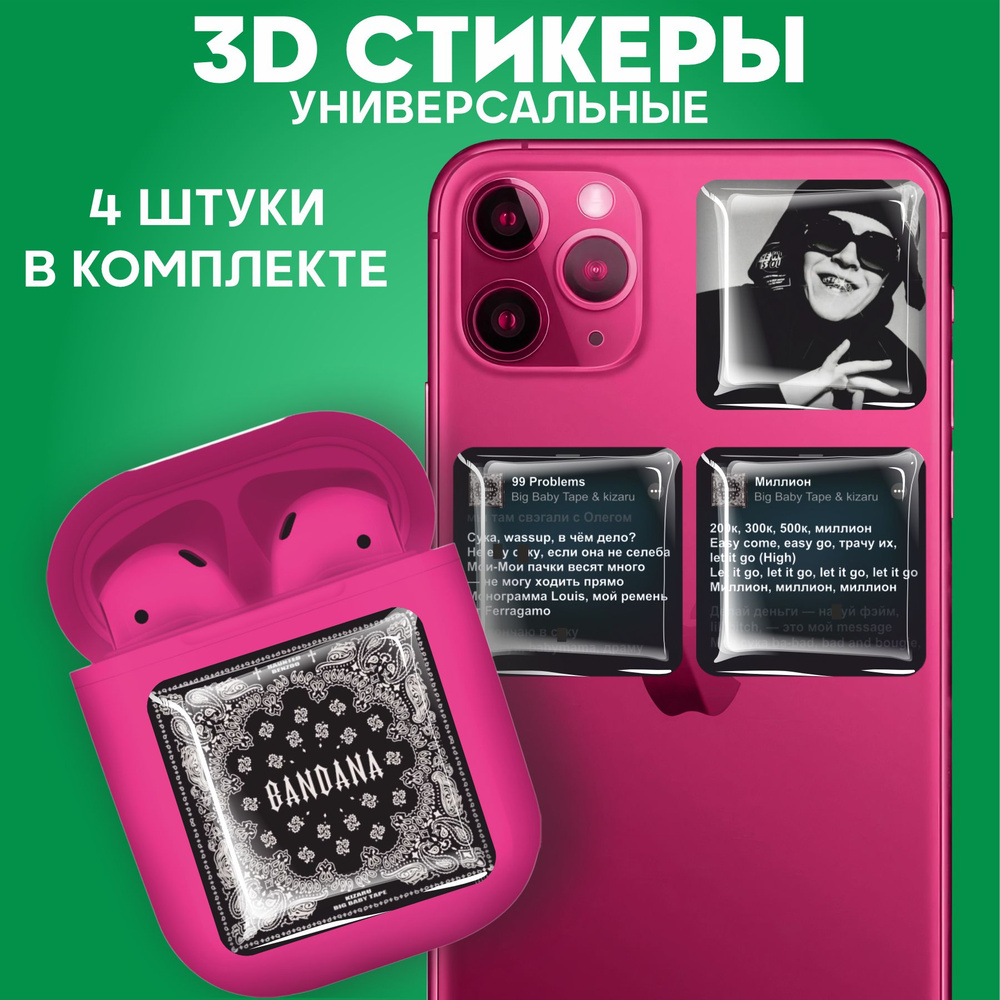 3D стикеры наклейки на телефон Big Baby Tape - купить с доставкой по  выгодным ценам в интернет-магазине OZON (916516147)