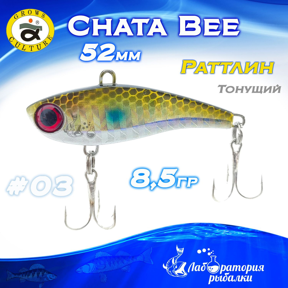 Раттлин Chata Bee Grows Culture / Вес 8,5 гр, длина 5,2 см , цвет 3 / Ратлины и вибы для летней и зимней #1