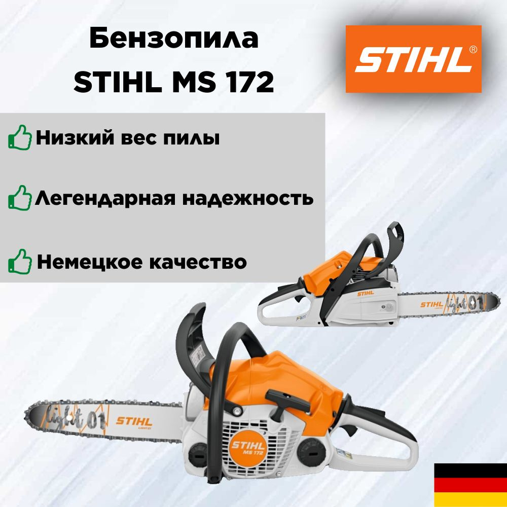 Бензопила STIHL MS 172