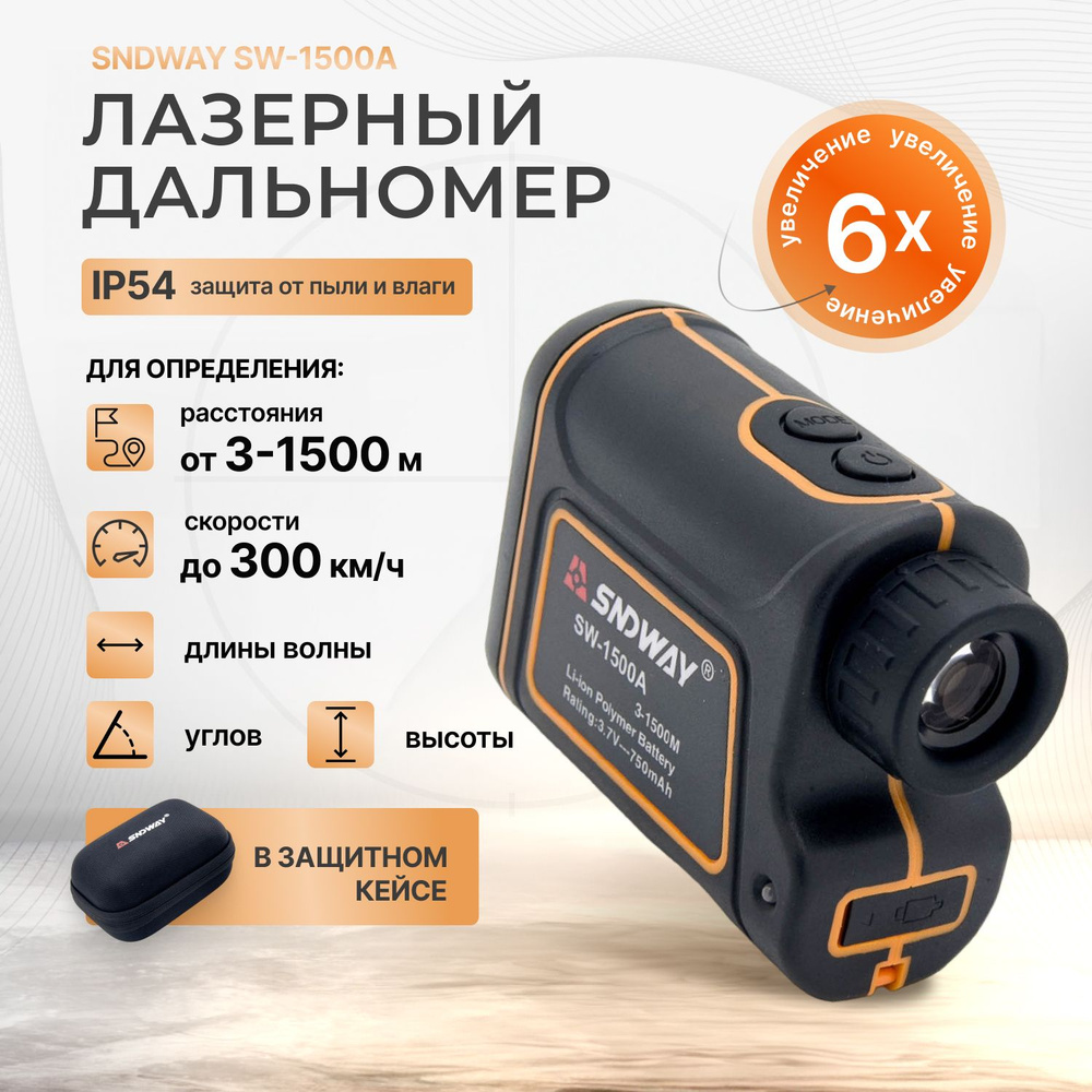 Лазерный дальномер для охоты 1500м SNDWAY SW-1500A