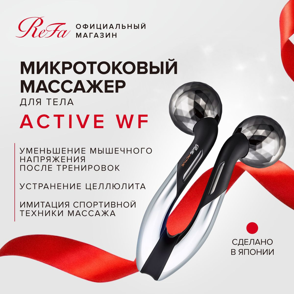 Массажный роллер для тела из спортивной коллекции ReFa Active WF с  титановым покрытием и микротоковой терапией, роликовый массажер со  встроенной ...