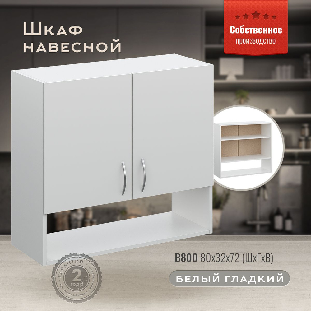 Шкаф кухонный навесной с открытой полкой В800 Белый гладкий - купить с ...