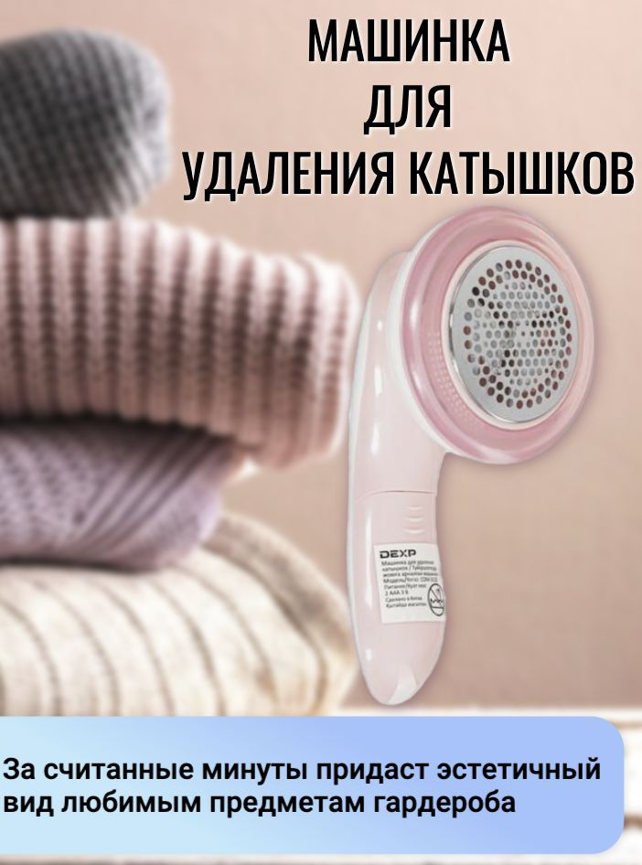 Машинка для удаления катышков DEXP Машинки для удаления ...