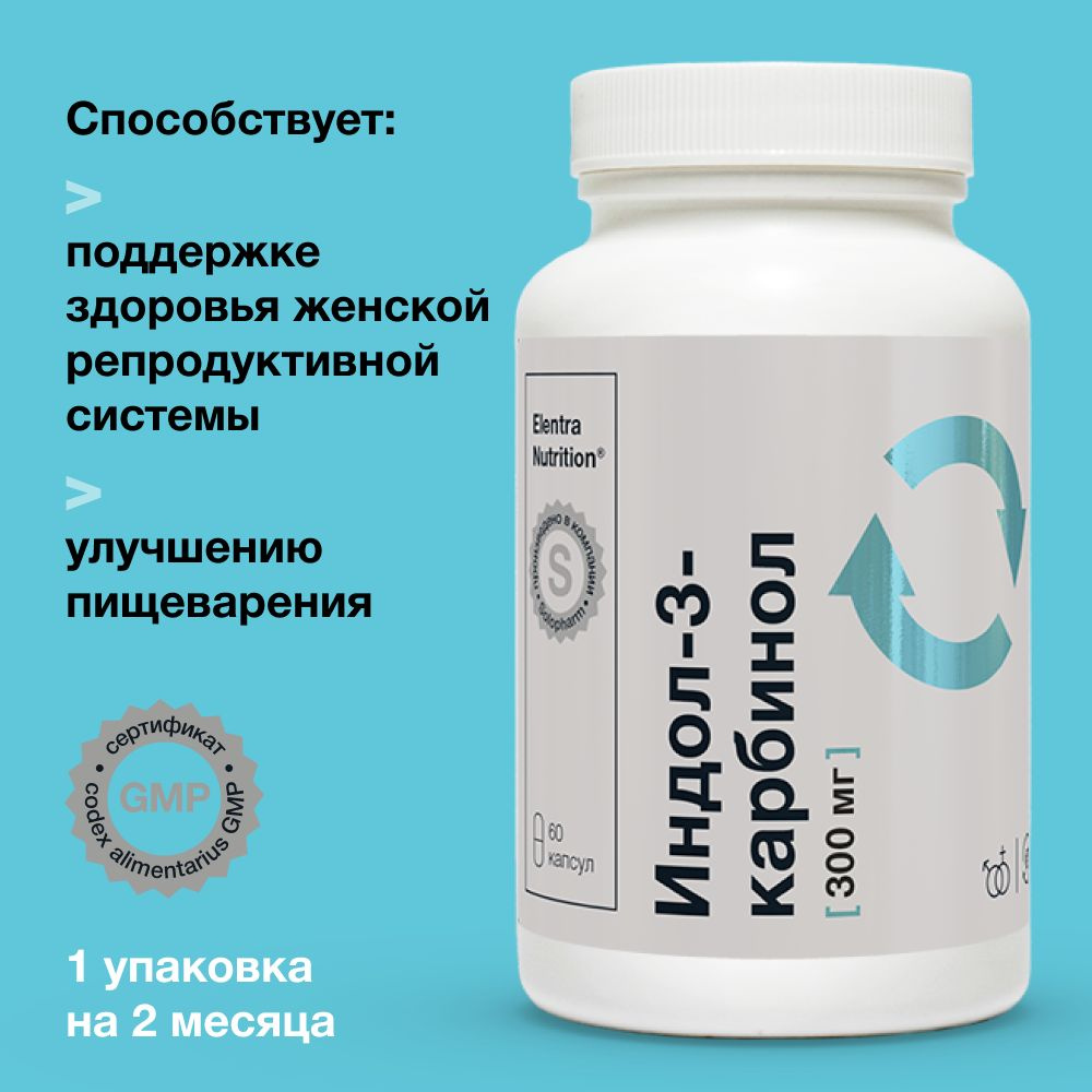 БАД для гормонального баланса, Elentra Nutrition, 60 капсул,  Индол-З-карбинол - купить с доставкой по выгодным ценам в интернет-магазине  OZON (976827666)