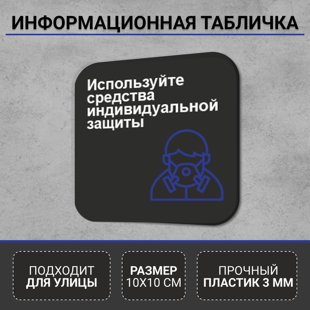 Информационная табличка-указатель Используйте средства индивидуальной защиты  #1