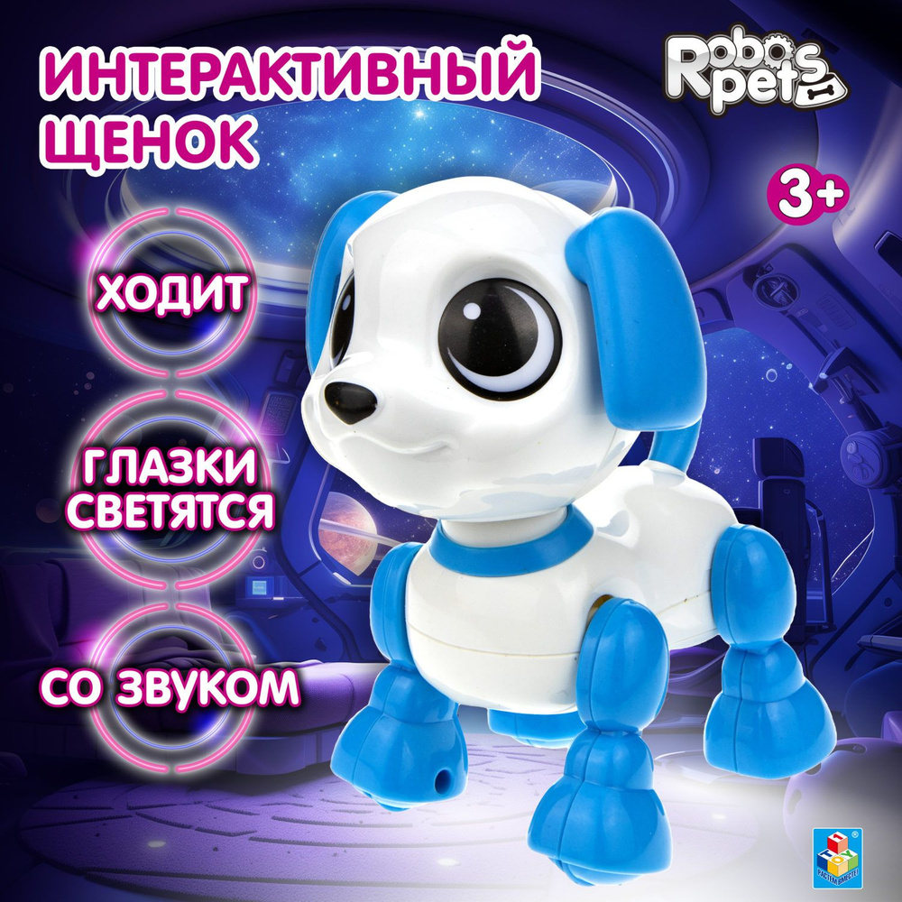 Интерактивная игрушка умная Robo Pets робот - щенок со звуком, робот собака  ходит, со светом - купить с доставкой по выгодным ценам в интернет-магазине  OZON (339395486)