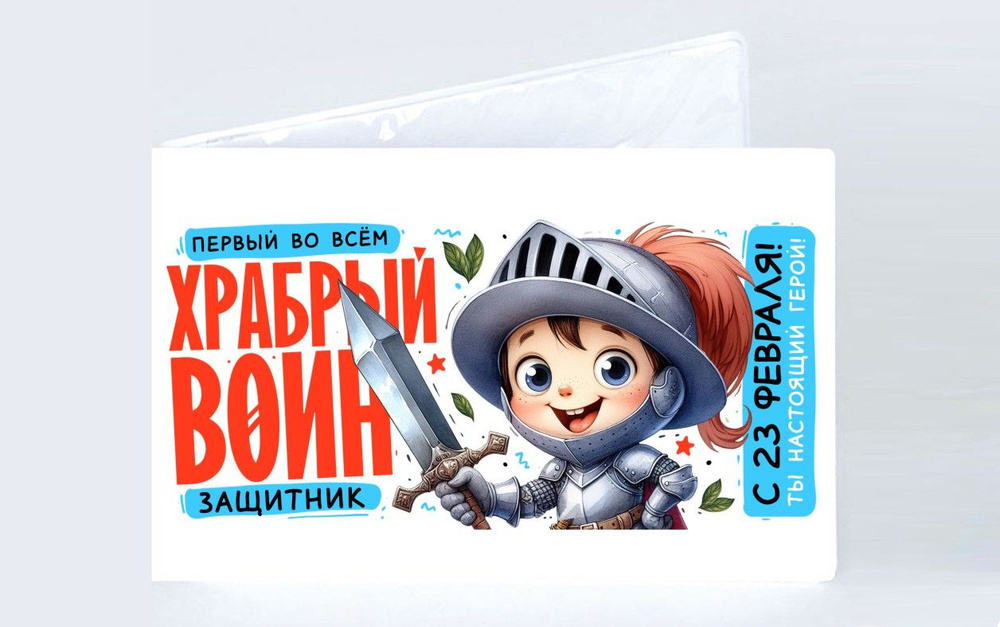 Обложка на зачетную книжку GOODbrelok "23 февраля 2024" - 0015 - купить ...