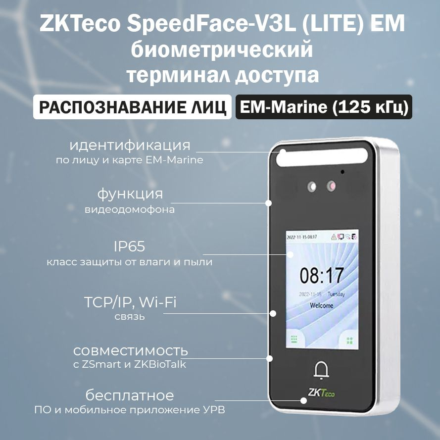 Биометрический терминал ZKTeco SpeedFace-V3L (LITE) Wi-Fi распознавания лиц  со встроенным считывателем карт доступа EM-Marine / Терминал УРВ - купить  по выгодным ценам в интернет-магазине OZON (1301807174)