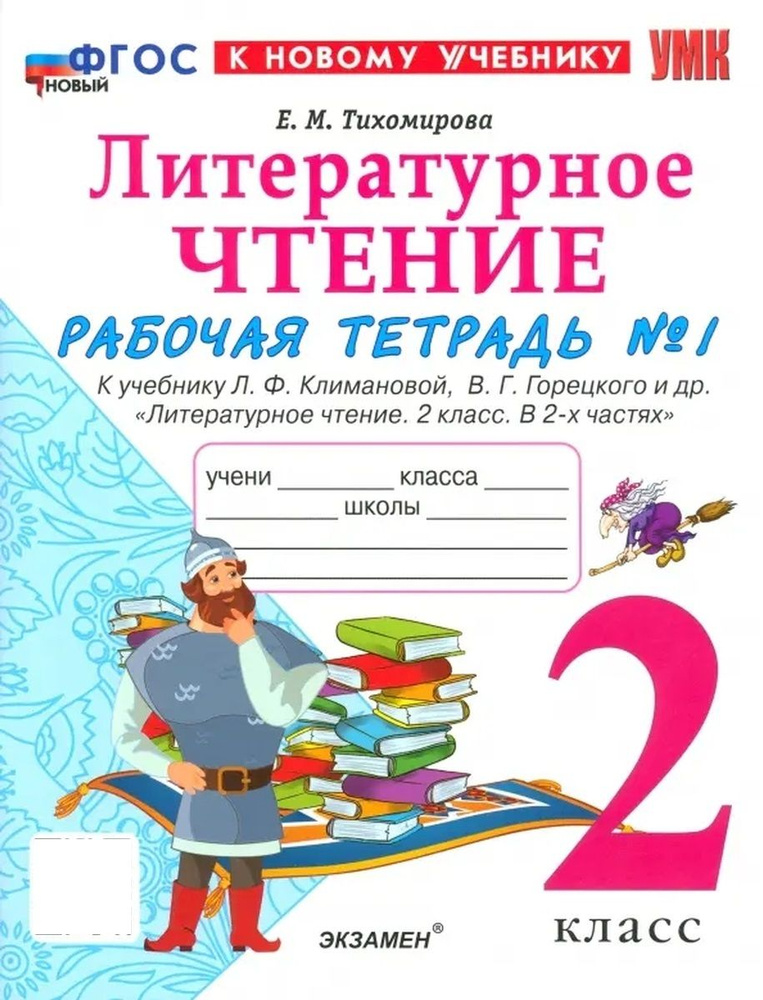 УМКн Р/Т ПО ЛИТЕРАТУРНОМУ ЧТЕНИЮ 2 КЛАСС Ч 1 КЛИМАНОВА ГОРЕЦКИЙ ФГОС ...