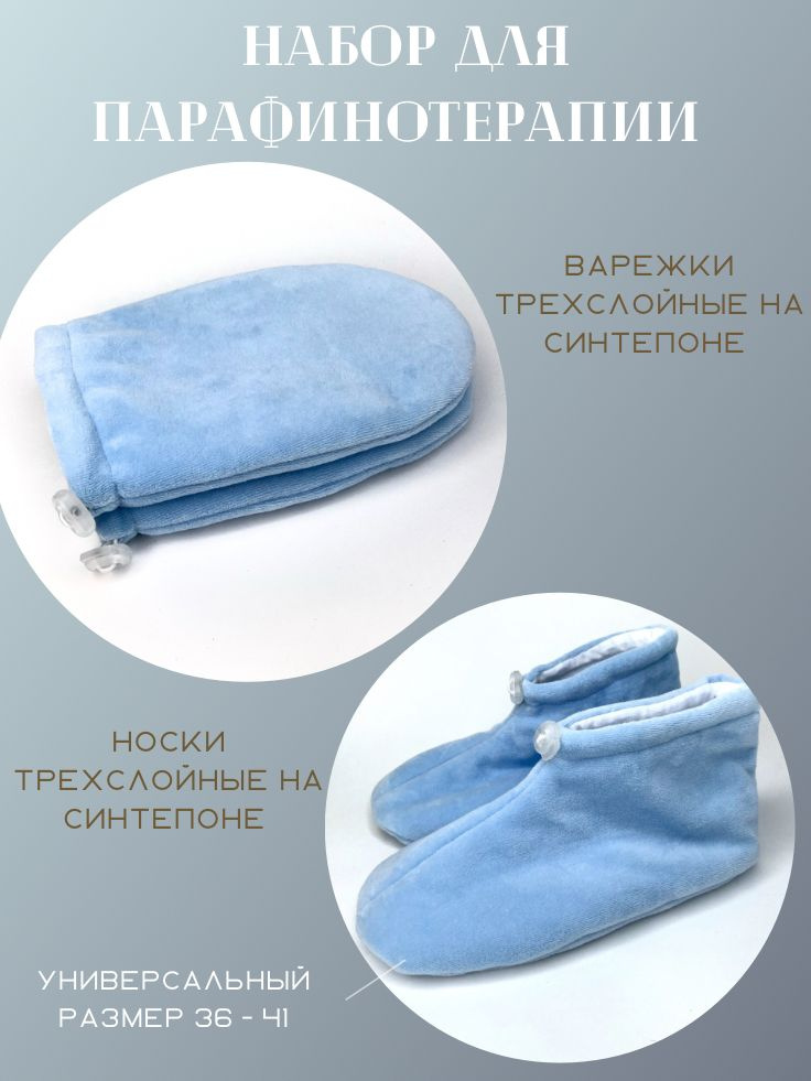 Набор голубой для парафинотерапии варежки и носки утеплённые, согревающие, косметические для Спа-процедур #1