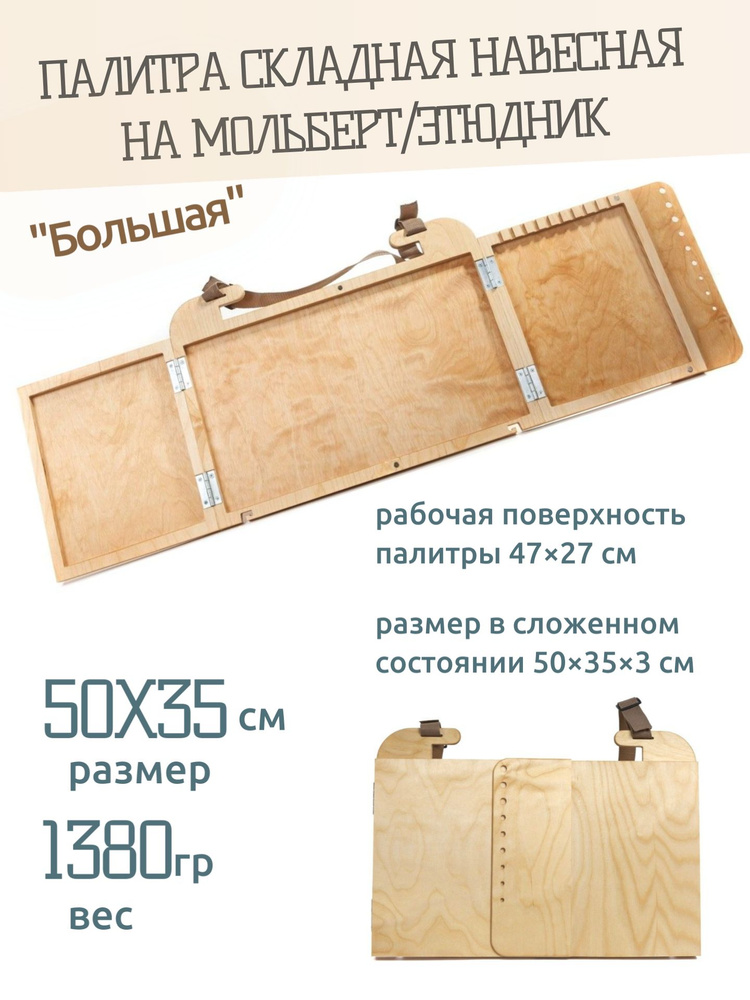 Палитра складная навесная "Большая" 50х35см - купить с доставкой по ...