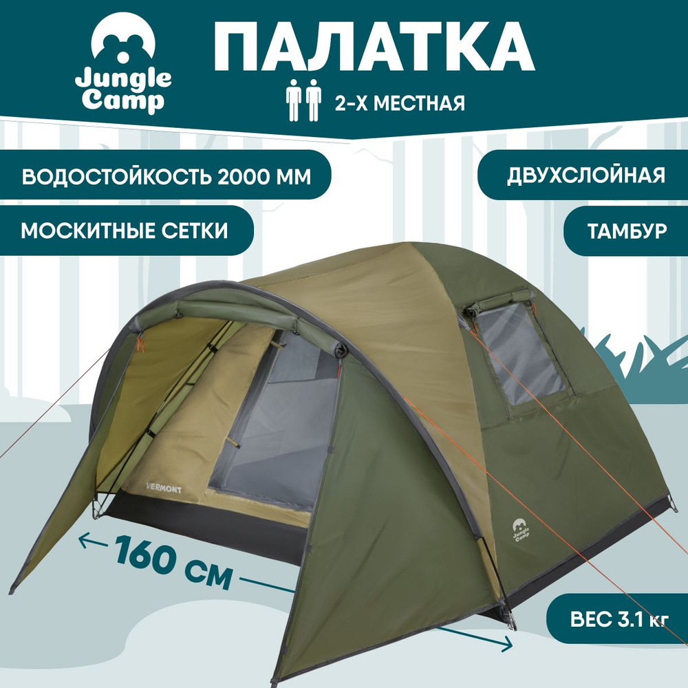 Палатка двухместная JUNGLE CAMP Vermont 2, 2-х местная, цвет: зеленый