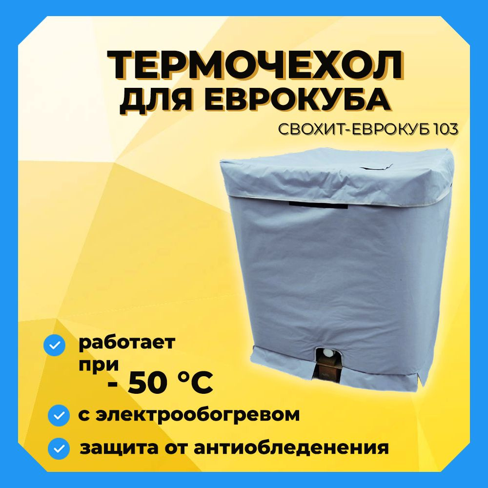 Термочехол на бочку еврокуб, укрывной, с электрообогревом СВОХИТ ...