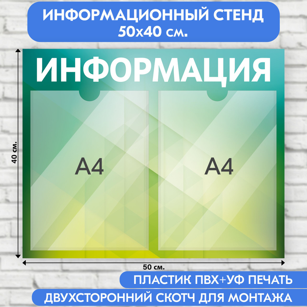 Информационный стенд, зеленый с ромбами градиент, 500х400 мм., 2 кармана А4 (доска информационная, уголок #1