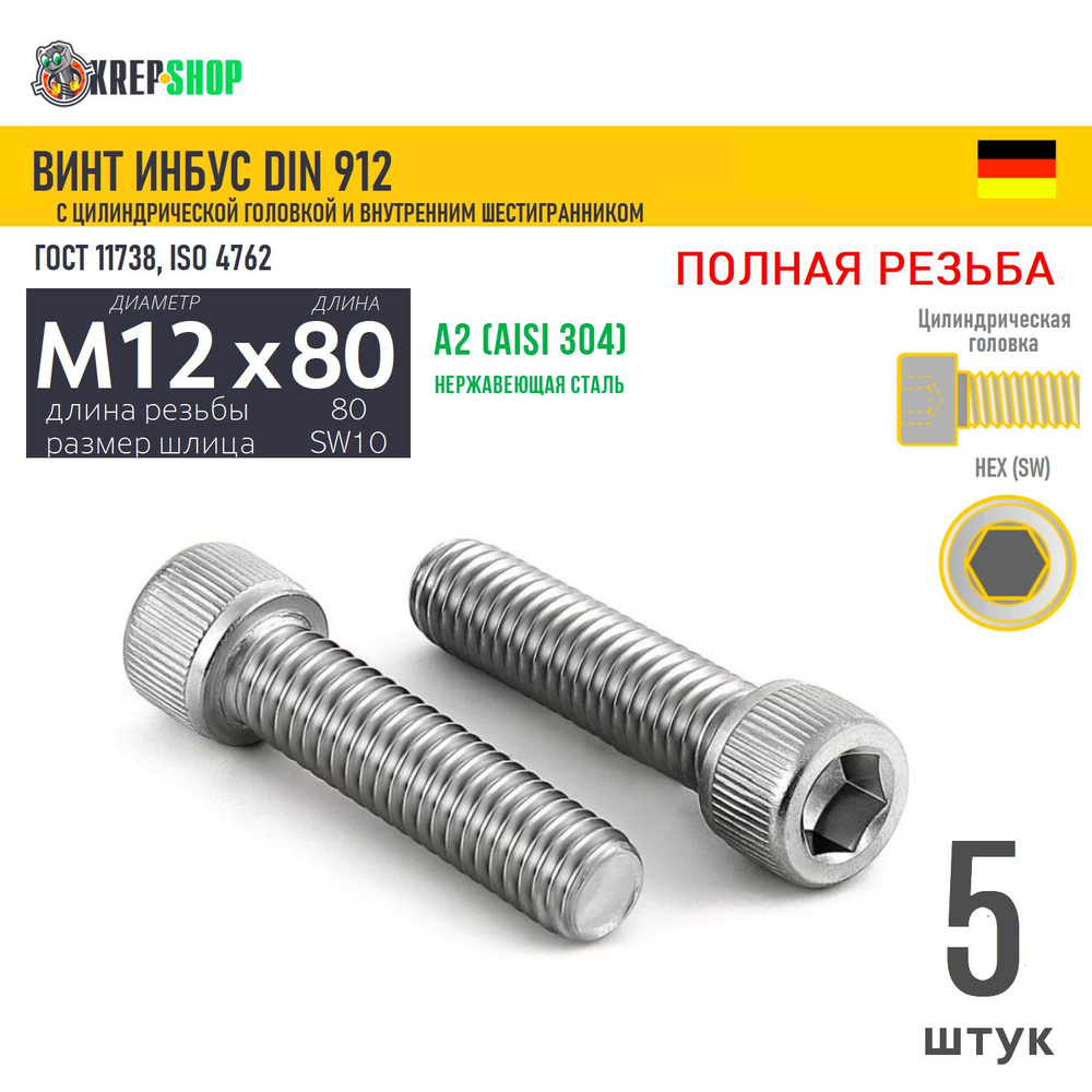 Винт цил.гол. M12х80/80 в/ш нерж. А2 DIN 912 ПР, 5 шт #1