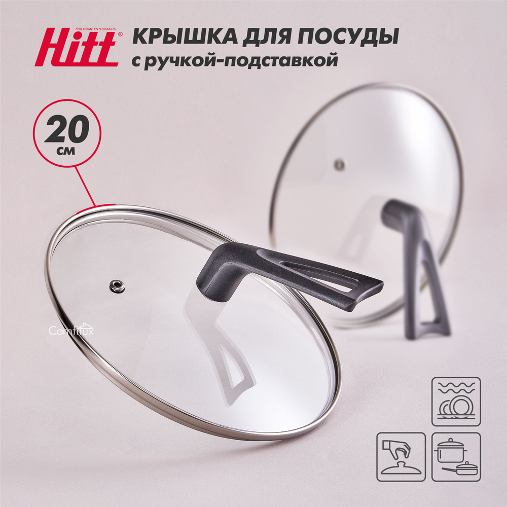 Крышка для сковороды 20 см, стеклянная крышка с подставкой, Hitt ...