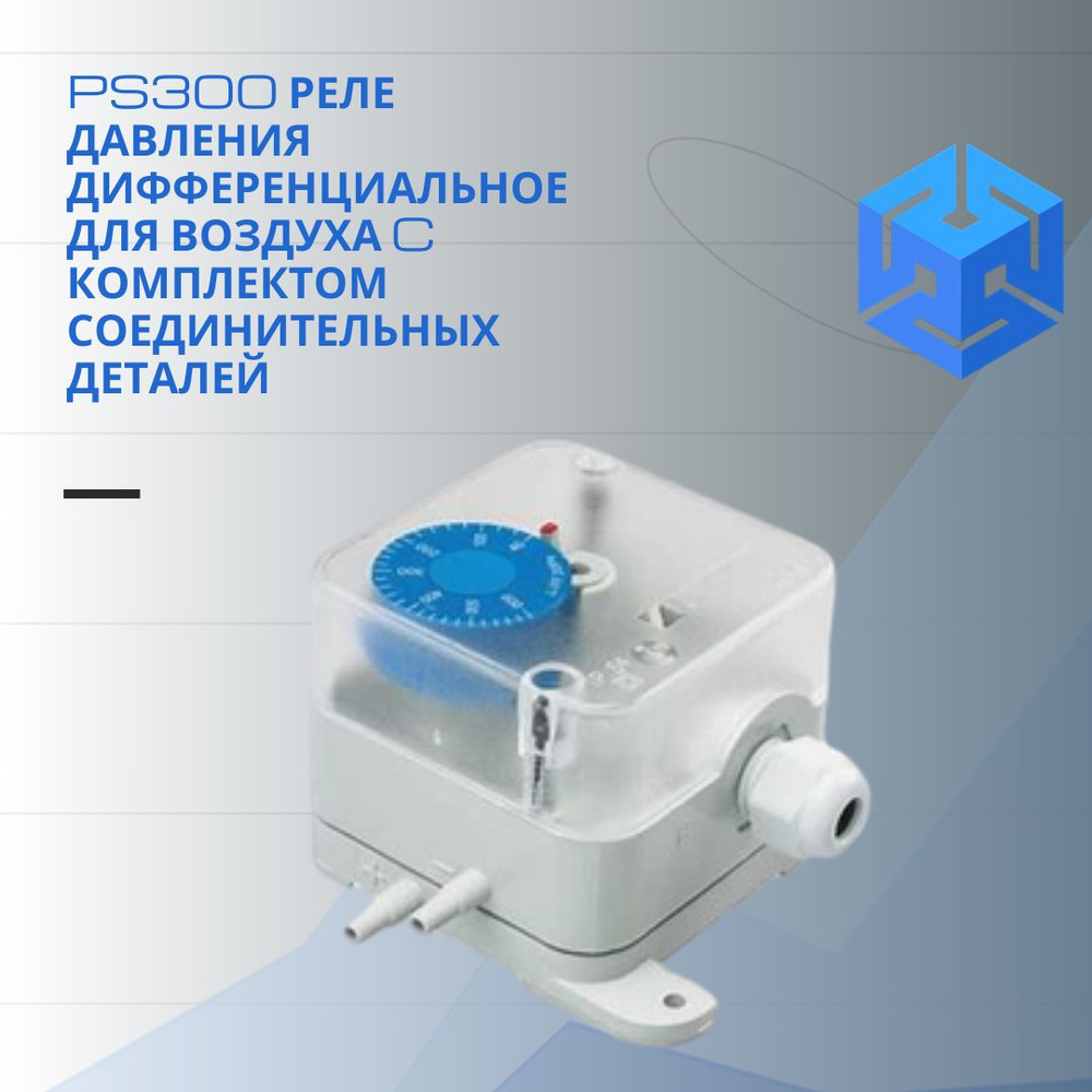 PS300 Реле давления дифференциальное для воздуха c комплектом ...