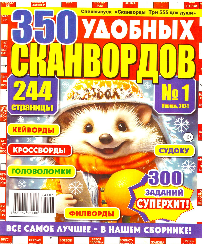 350 УДОБНЫХ СКАНВОРДОВ №1 2024 ОЧЕНЬ ТОЛСТЫЙ СБОРНИК СКАНВОРДЫ КЕЙВОРДЫ  КРОССВОРДЫ СУДОКУ ФИЛВОРДЫ ГОЛОВОЛОМКИ СУПЕРХИТ ДЛЯ ВЗРОСЛЫХ