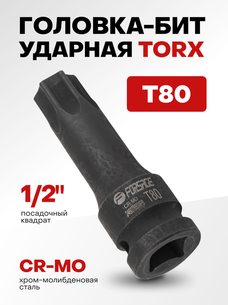 Головка-бита TORX ударная T80,1/2" #1