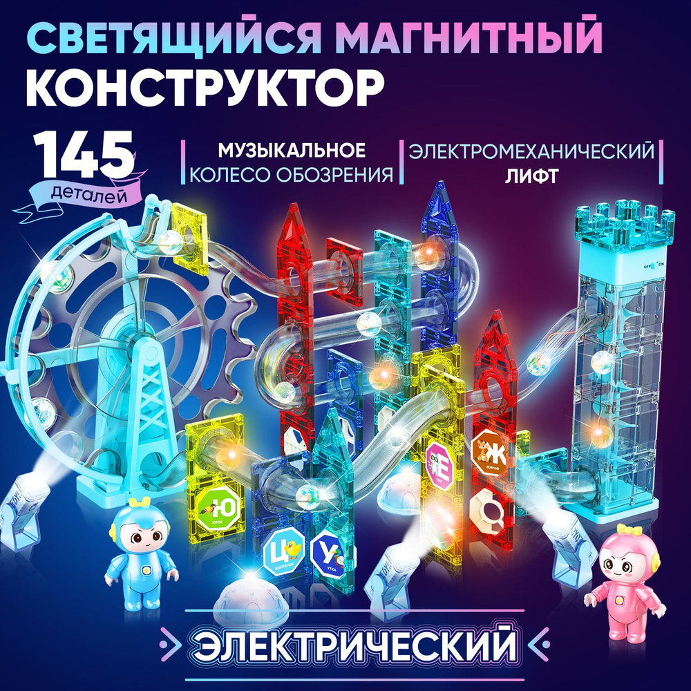 Магнитный конструктор Pelican Happy Toys светящийся 145 деталей для  мальчиков и девочек - купить с доставкой по выгодным ценам в  интернет-магазине OZON (823137807)