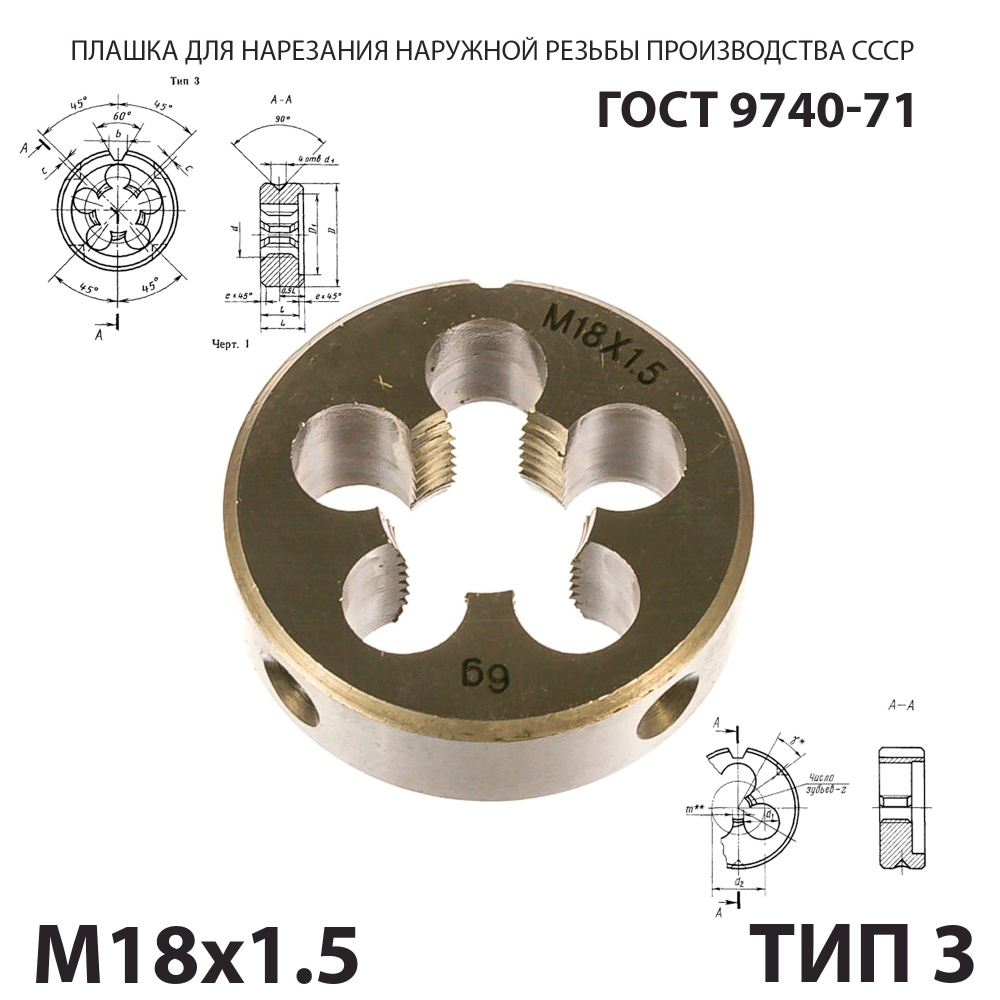 Плашка лерка М18х1,5 для нарезания правой резьбы СССР ГОСТ 9740-71 (Тип 3)  #1