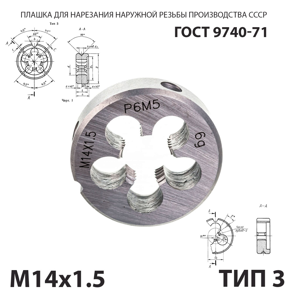 Плашка лерка М14х1,5 для нарезания правой резьбы СССР ГОСТ 9740-71 (Тип 3)  #1