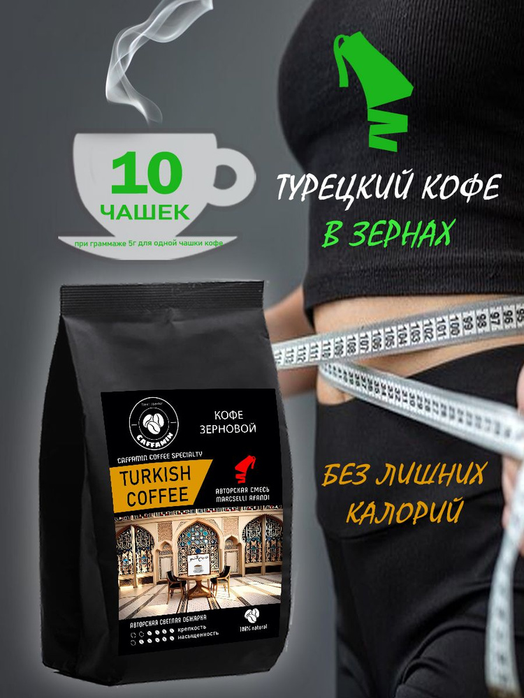 Турецкий кофе в зернах для похудения CAFFAMIN 50 г - купить с доставкой ...