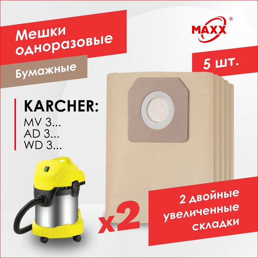 Бумажные мешки PRO для пылесоса KARCHER WD 3 Premium 3 P MV 3 (5 шт.), 6.959-130.0  #1