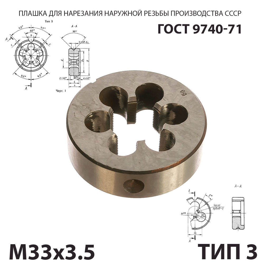 Плашка М33х3,5 для нарезания правой резьбы СССР ГОСТ 9740-71 (Тип 3) основной шаг  #1