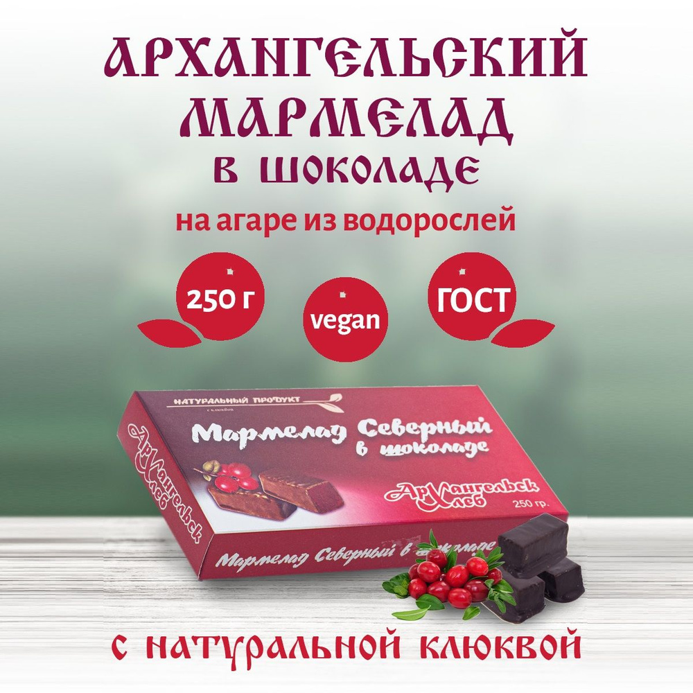 Архангельский мармелад клюква в шоколаде натуральный на агар-агаре без  обсыпки из сахара 250 г. Десерт. Конфеты.