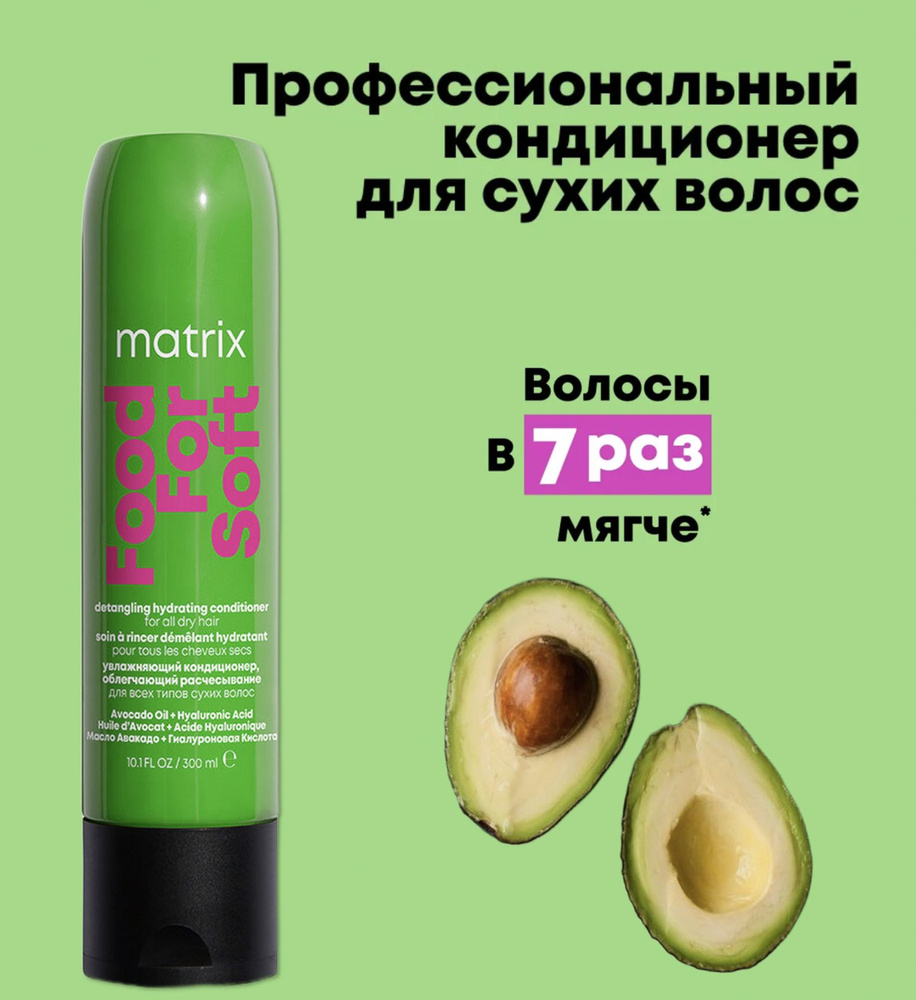 Matrix Total Results Кондиционер для сухих волос с маслом авокадо и гиалуроновой кислотой Food For Soft #1