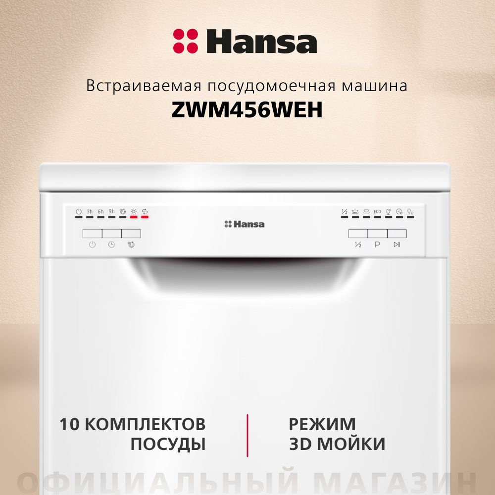 Посудомоечная машина Hansa ZWM456WEH, белый купить по выгодной цене в  интернет-магазине OZON (1158649332)