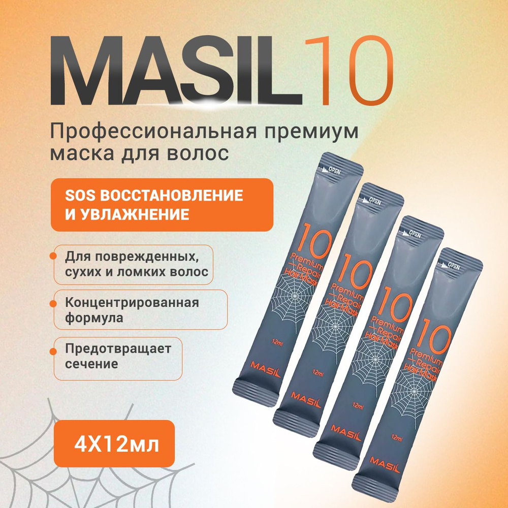 MASIL 10 Профессиональная восстанавливающая увлажняющая маска для поврежденных, сухих и ломких волос #1