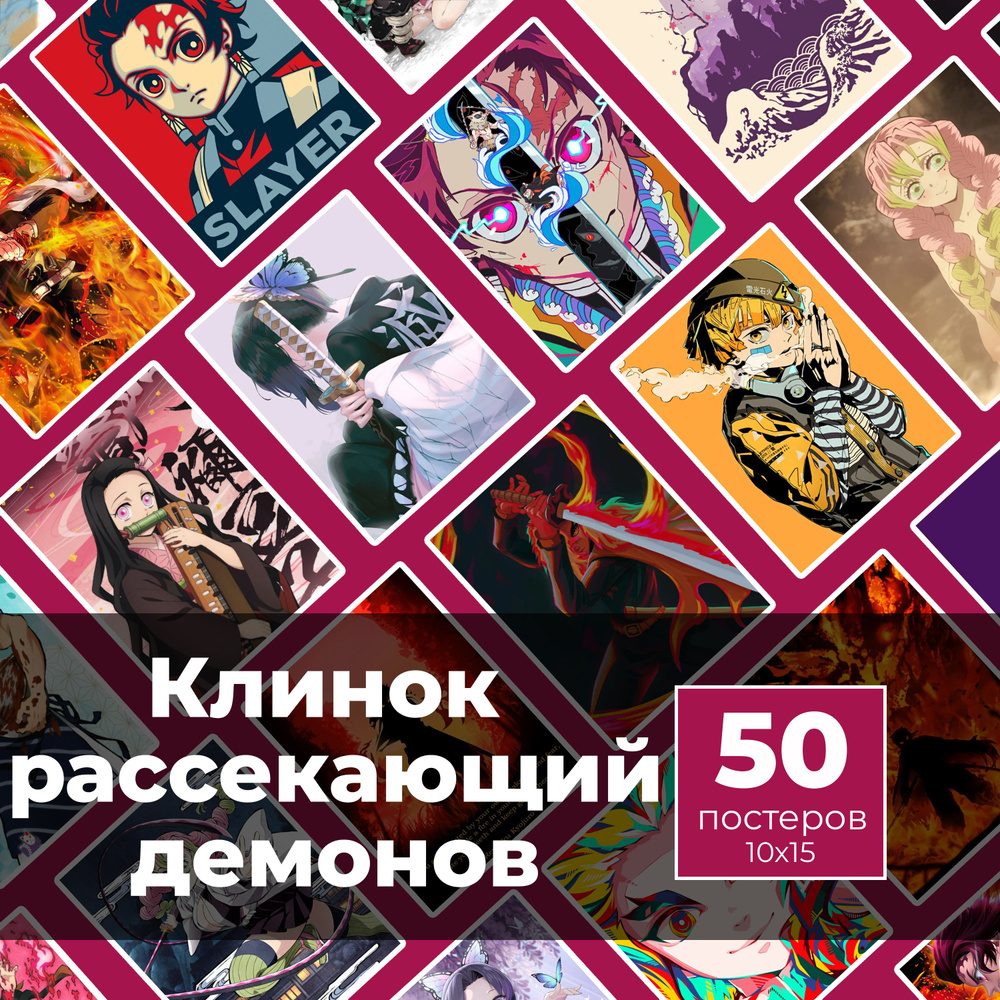 Постер "Клинок рассекающий демонов 50шт", 15 см х 10 см #1